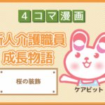 【4コマ漫画】72-桜の装飾~新人介護職員物語~