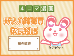 【4コマ漫画】72-桜の装飾~新人介護職員物語~