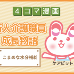 【4コマ漫画】73-こまめな水分補給~新人介護職員物語~