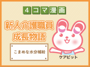 【4コマ漫画】73-こまめな水分補給～新人介護職員物語～