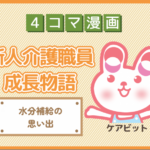 【4コマ漫画】74-水分補給の思い出~新人介護職員物語~