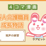 【4コマ漫画】75-発声の練習~新人介護職員物語~