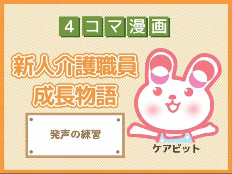 【4コマ漫画】75-発声の練習～新人介護職員物語～