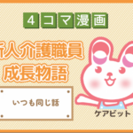 【4コマ漫画】76-いつも同じ話~新人介護職員物語~