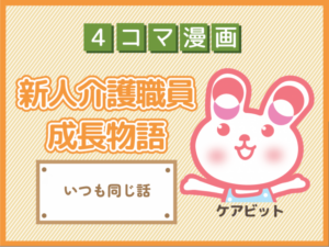 【4コマ漫画】76-いつも同じ話~新人介護職員物語~
