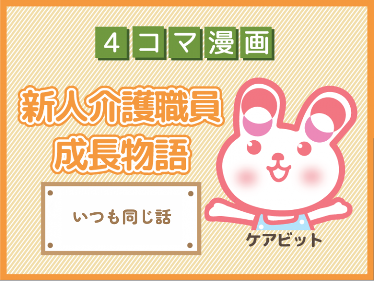 【4コマ漫画】76-いつも同じ話～新人介護職員物語～