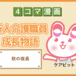 【4コマ漫画】77-秋の夜長~新人介護職員物語~
