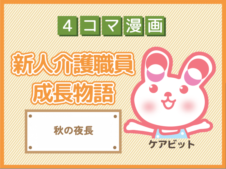 【4コマ漫画】77-秋の夜長～新人介護職員物語～