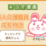 【4コマ漫画】78-ラッピングで勝負ぴょん~新人介護職員物語~