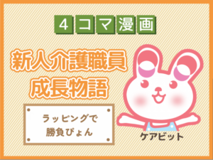 【4コマ漫画】78-ラッピングで勝負ぴょん~新人介護職員物語~