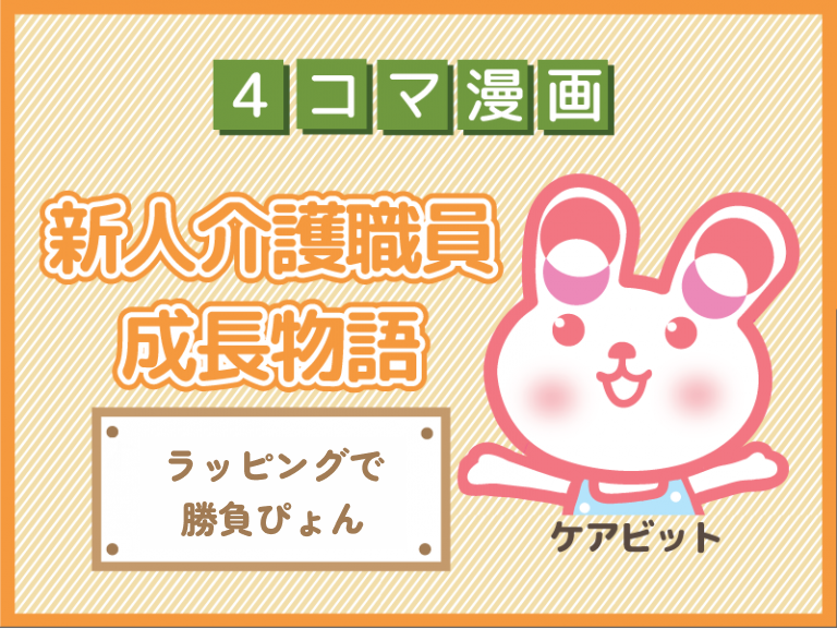 【4コマ漫画】78-ラッピングで勝負ぴょん～新人介護職員物語～