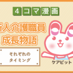 【4コマ漫画】79-それぞれのタイミング～新人介護職員物語～