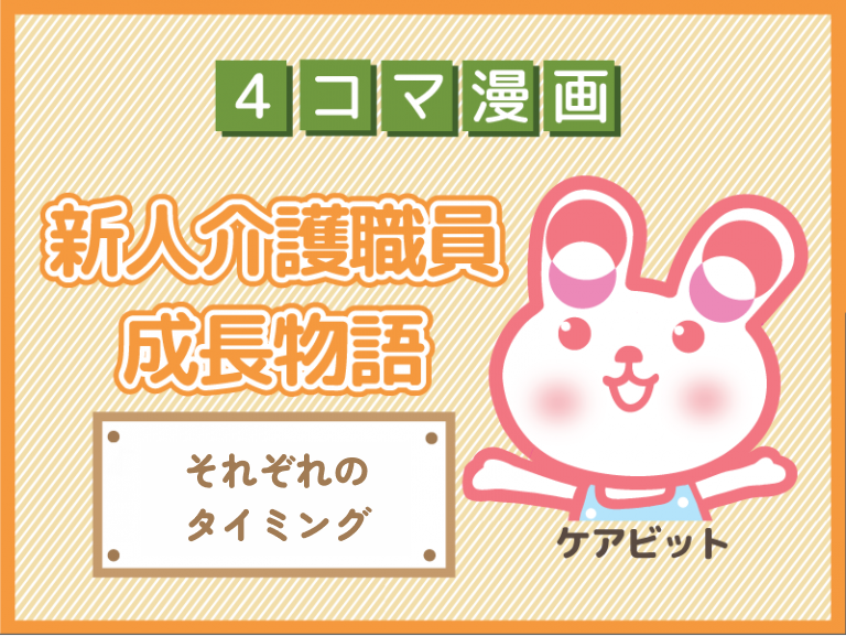 【4コマ漫画】79-それぞれのタイミング～新人介護職員物語～
