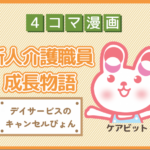 【4コマ漫画】80-デイサービスのキャンセルぴょん～新人介護職員物語～