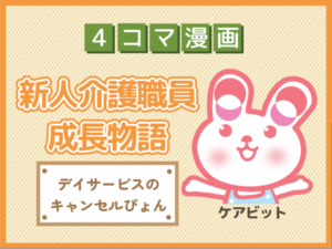 【4コマ漫画】80-デイサービスのキャンセルぴょん～新人介護職員物語～