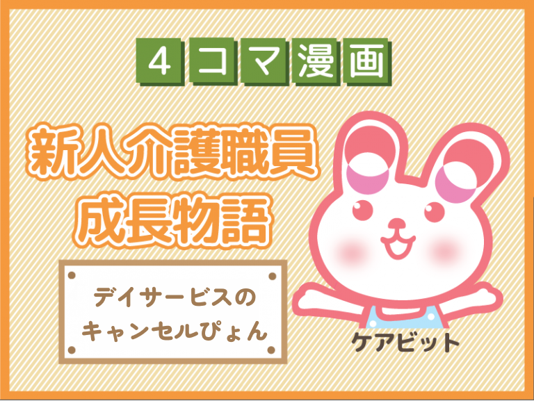 【4コマ漫画】80-デイサービスのキャンセルぴょん～新人介護職員物語～