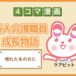 【4コマ漫画】81-晴れた冬の日に～新人介護職員物語～