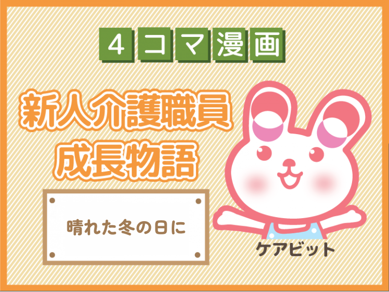【4コマ漫画】81-晴れた冬の日に～新人介護職員物語～