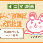 【4コマ漫画】82-現場は今日もマスク日和～新人介護職員物語～