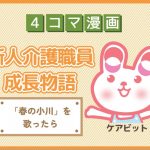 【4コマ漫画】83-「春の小川」を歌ったら～新人介護職員物語～
