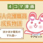 【4コマ漫画】84-ぽかぽか陽気のすれ違い～新人介護職員物語～