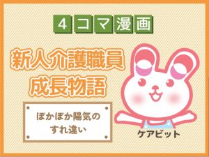 【4コマ漫画】84-ぽかぽか陽気のすれ違い～新人介護職員物語～