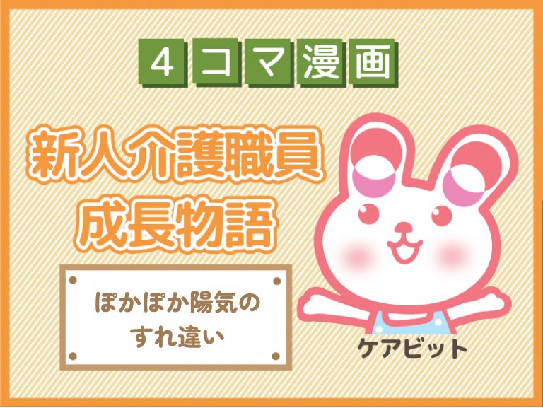 【4コマ漫画】84-ぽかぽか陽気のすれ違い～新人介護職員物語～