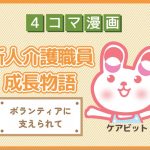 【4コマ漫画】85-ボランティアに支えられて～新人介護職員物語～