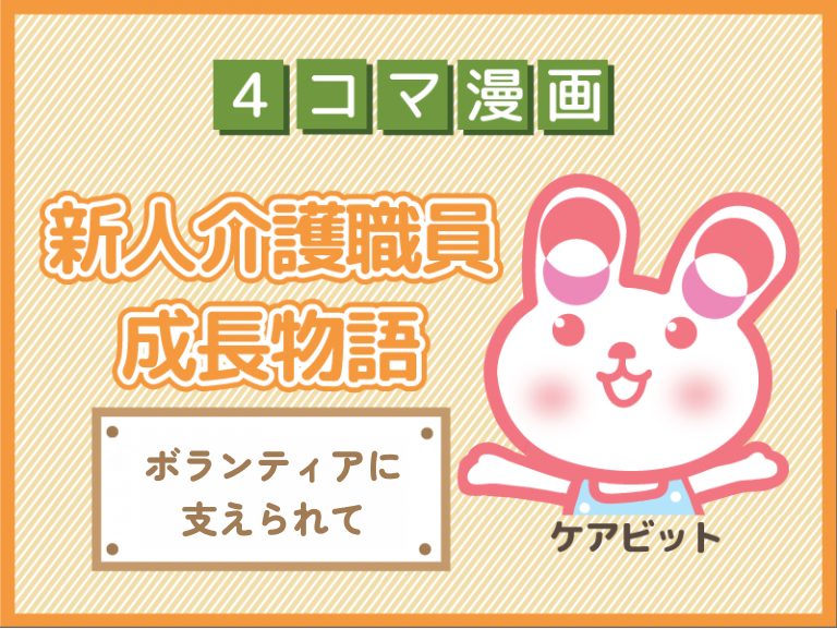 【4コマ漫画】85-ボランティアに支えられて～新人介護職員物語～