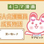 【4コマ漫画】86-買い物レク～新人介護職員物語～