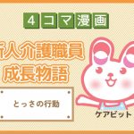 【4コマ漫画】87-とっさの行動～新人介護職員物語～