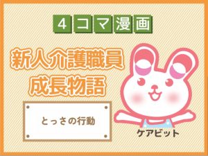 【4コマ漫画】87-とっさの行動～新人介護職員物語～