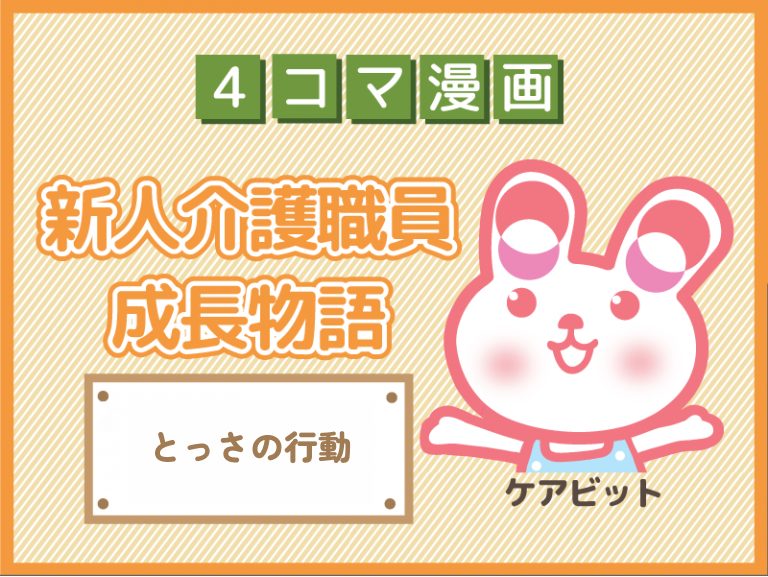【4コマ漫画】87-とっさの行動～新人介護職員物語～