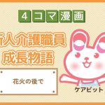 【4コマ漫画】88-花火の後で～新人介護職員物語～
