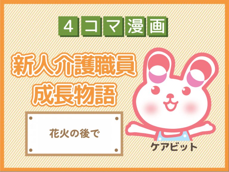 【4コマ漫画】88-花火の後で～新人介護職員物語～