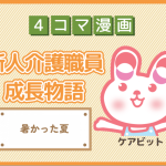 【4コマ漫画】89-暑かった夏～新人介護職員物語～