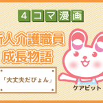 【4コマ漫画】90-「大丈夫だぴょん」～新人介護職員物語～