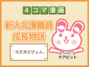 【4コマ漫画】90-「大丈夫だぴょん」～新人介護職員物語～