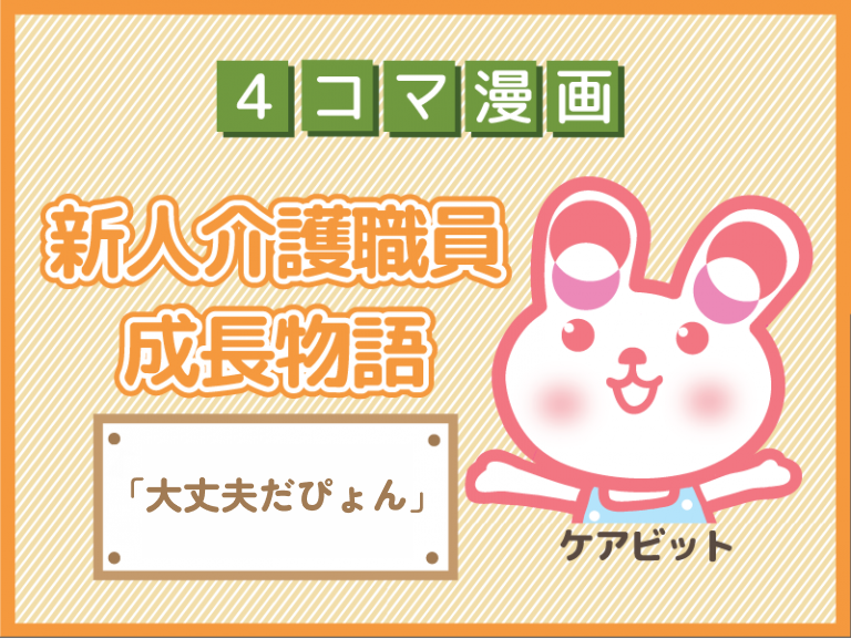 【4コマ漫画】90-「大丈夫だぴょん」～新人介護職員物語～