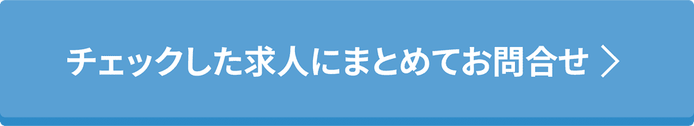 チェックした求人にまとめてお問合せ