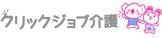 クリックジョブ介護ロゴ