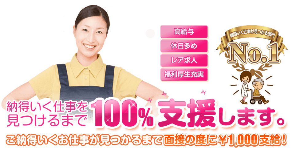 納得いく仕事を見つけるまで100%支援します。ご納得いくお仕事が見つかるまで面接の度に1000円支給!