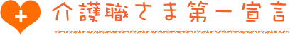 介護職さま第一宣言