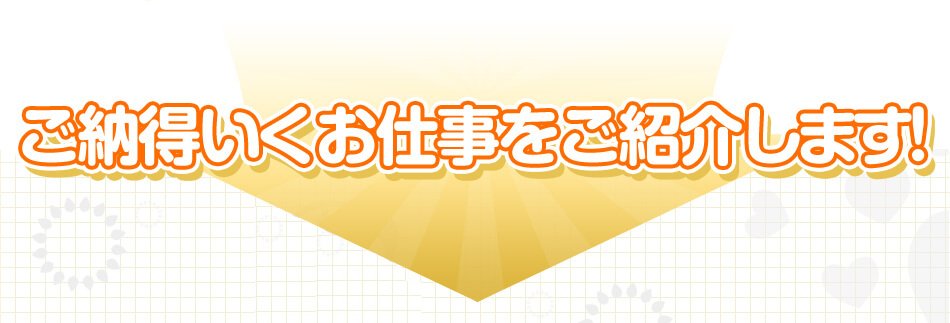 ご納得いくお仕事をご紹介します!