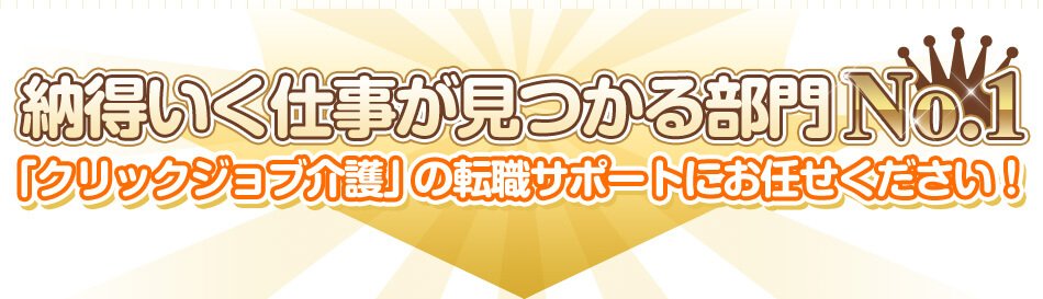 高給与・好待遇の職場をご紹介<br>クリックジョブ介護にお任せください。