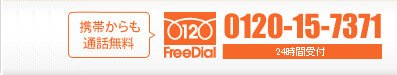 0120-15-7371 受付時間／平日9-21時 携帯からも通話無料