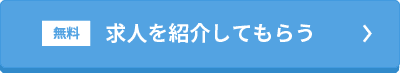 求人を紹介してもらう