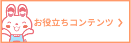 お役立ちコンテンツ