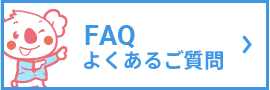 FAQよくある質問