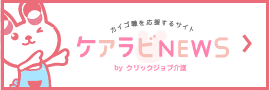 ケアラビNEWS